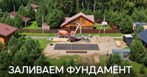 Заливаем фундамент в коттеджном посёлке Лаки Парк