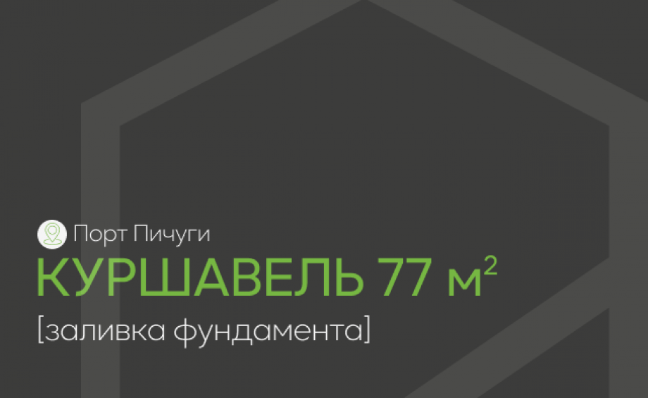 Старт строительства в коттеджном поселке «Порт Пичуги»